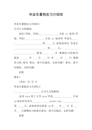 毕业生暑假实习介绍信
