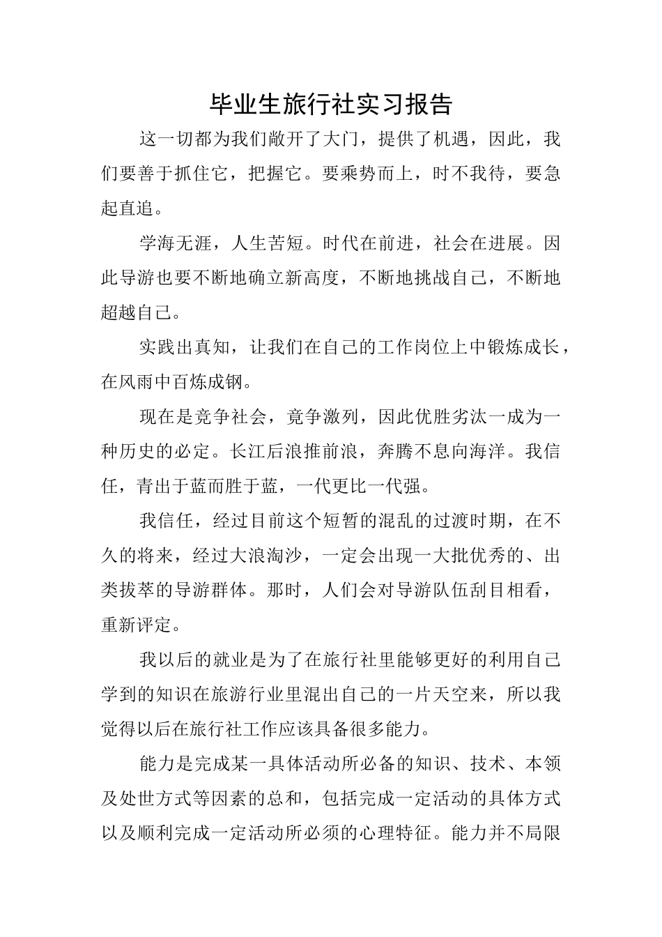 毕业生旅行社实习报告_第1页