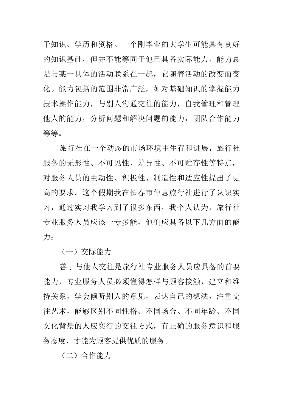 毕业生旅行社实习报告_第2页