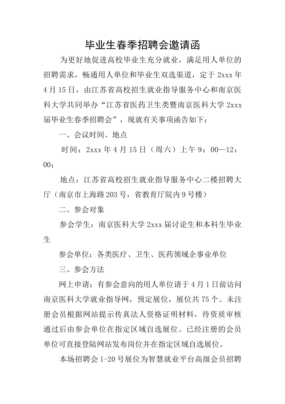 毕业生春季招聘会邀请函_第1页