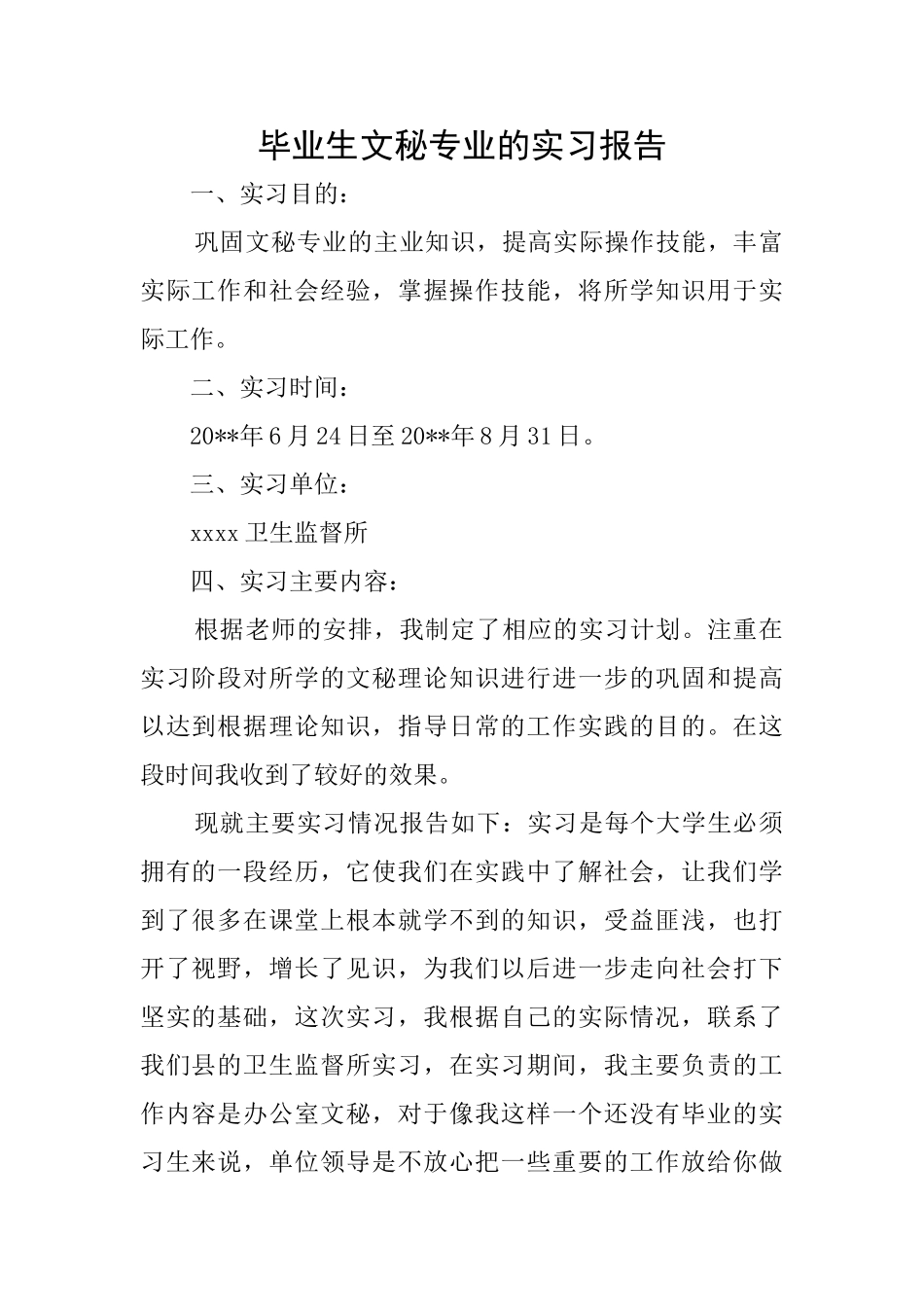 毕业生文秘专业的实习报告_第1页