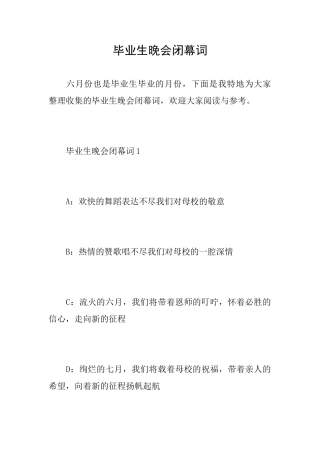 毕业生晚会闭幕词