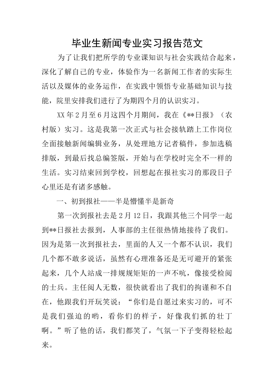 毕业生新闻专业实习报告范文_第1页