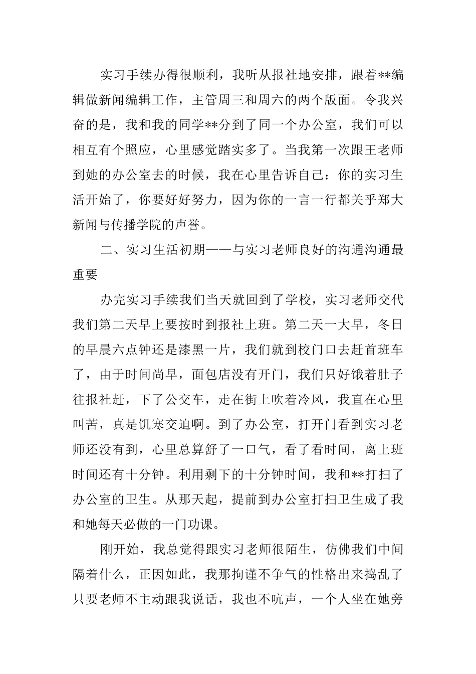 毕业生新闻专业实习报告范文_第2页