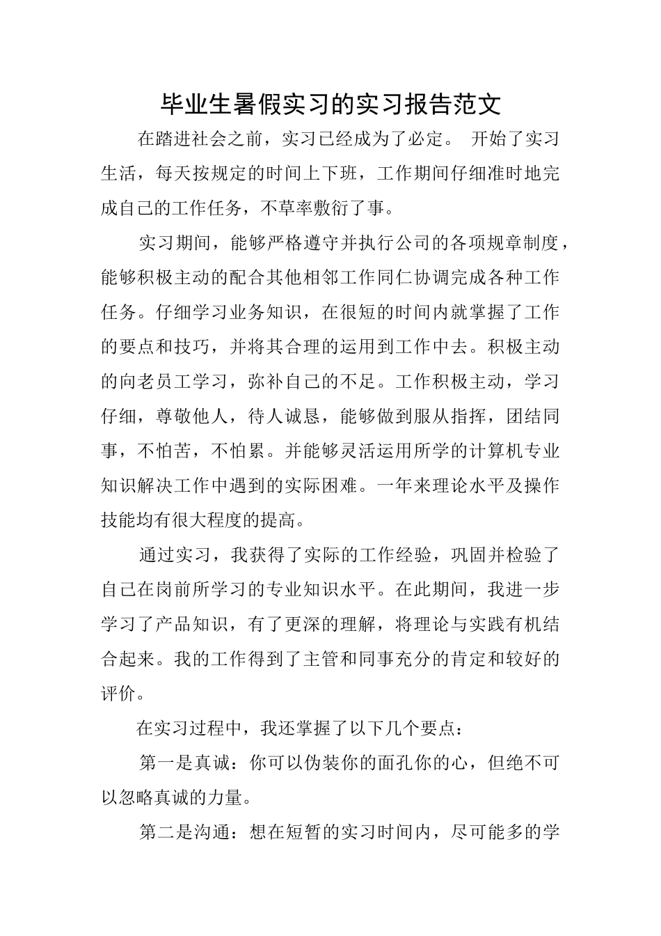 毕业生暑假实习的实习报告范文_第1页