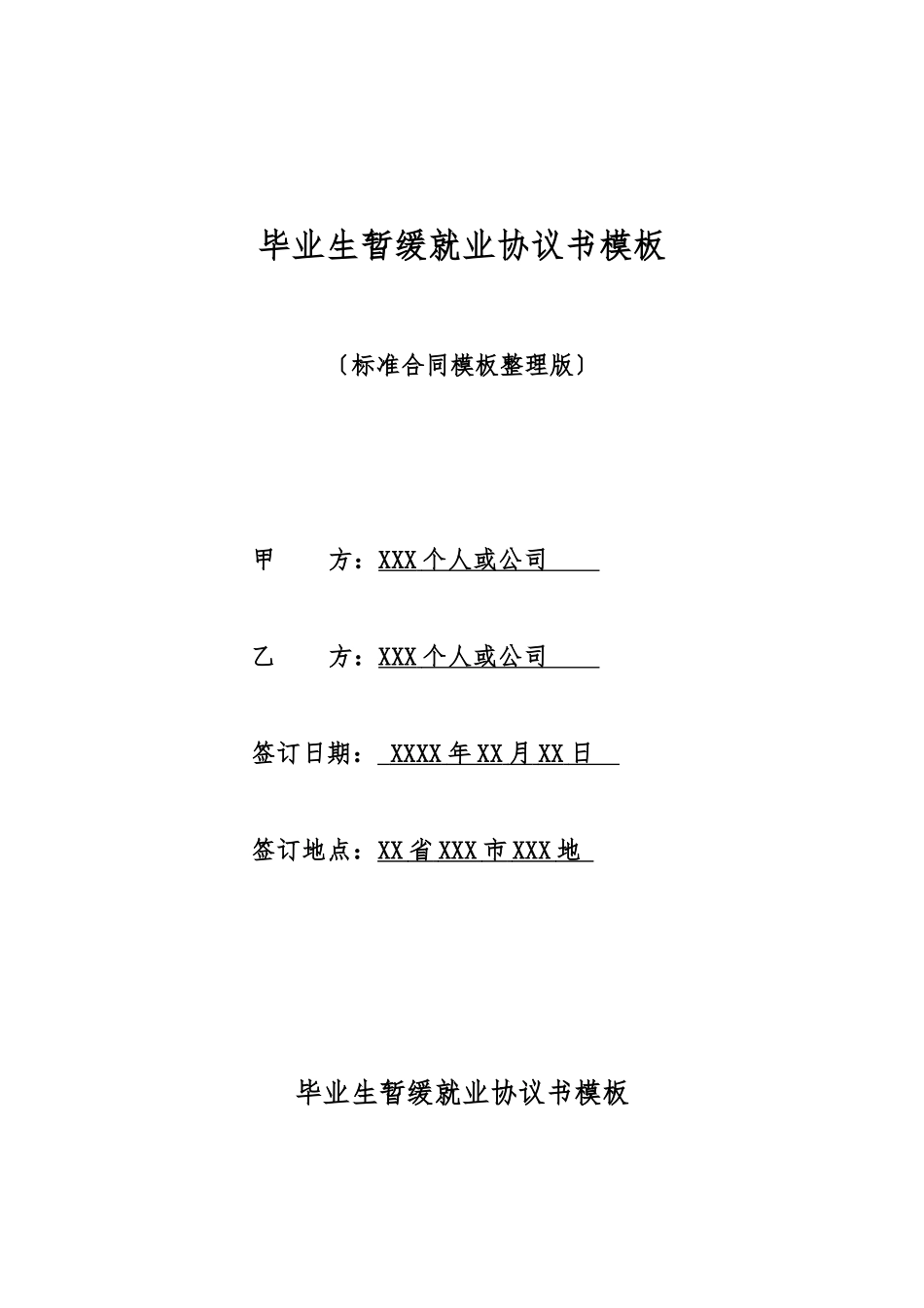 毕业生暂缓就业协议书模板_第1页