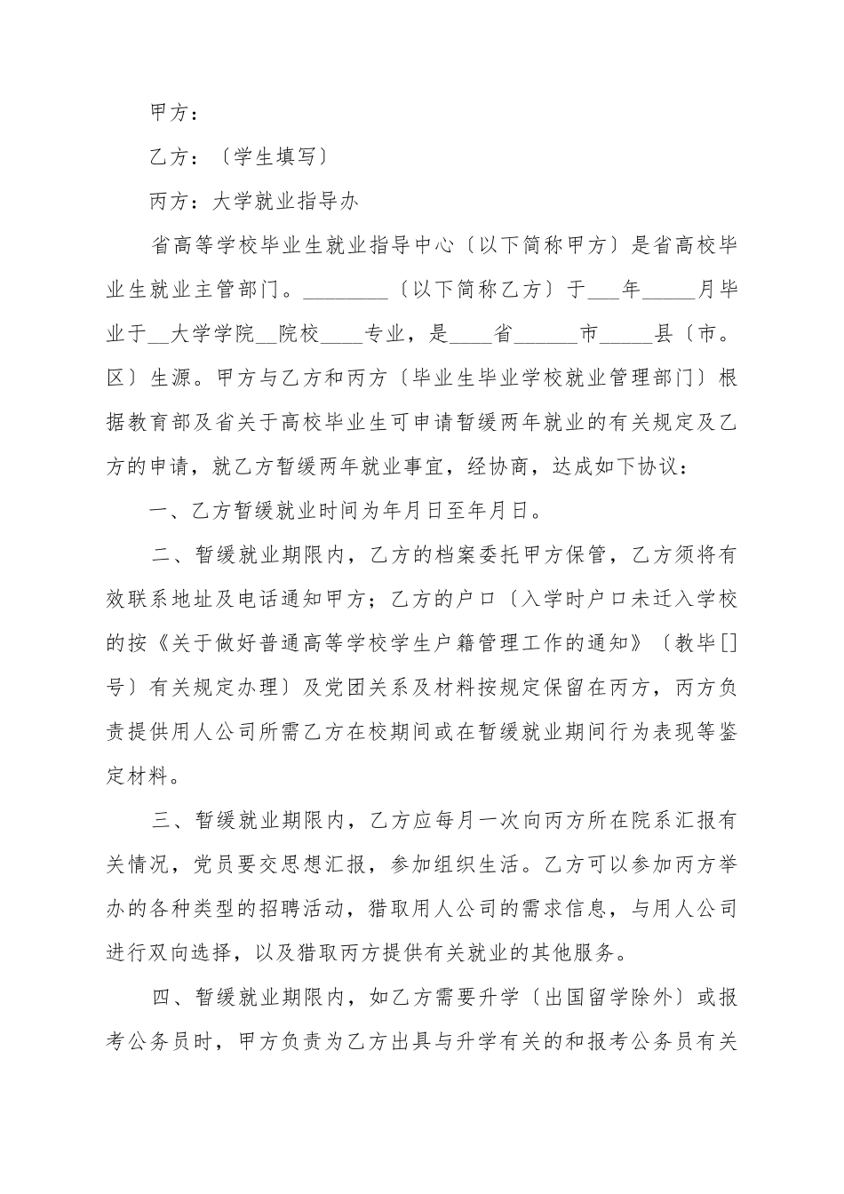 毕业生暂缓就业协议书模板_第2页