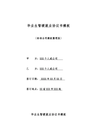 毕业生暂缓就业协议书模板