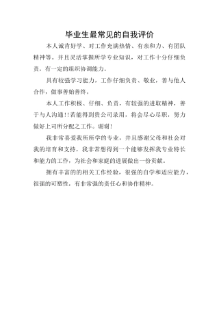 毕业生最常见的自我评价