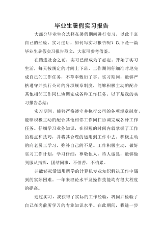 毕业生暑假实习报告