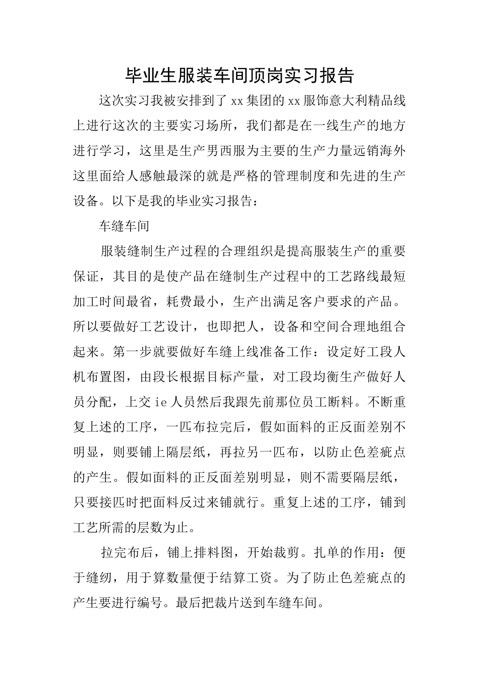 毕业生服装车间顶岗实习报告_第1页