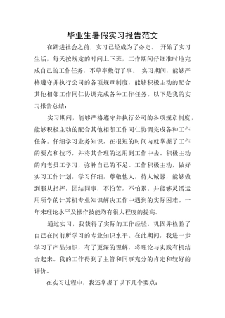 毕业生暑假实习报告范文
