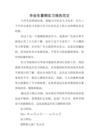 毕业生暑期实习报告范文