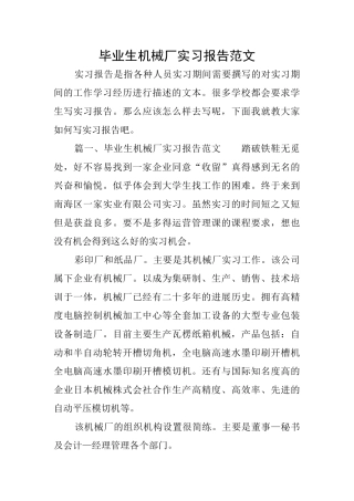 毕业生机械厂实习报告范文