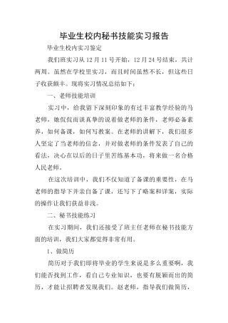 毕业生校内秘书技能实习报告