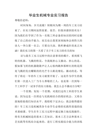 毕业生机械专业实习报告