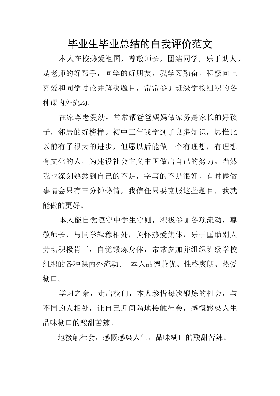 毕业生毕业总结的自我评价范文_第1页