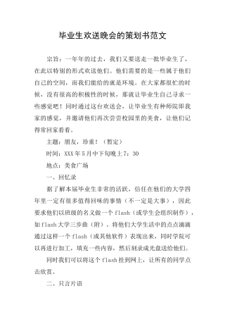 毕业生欢送晚会的策划书范文