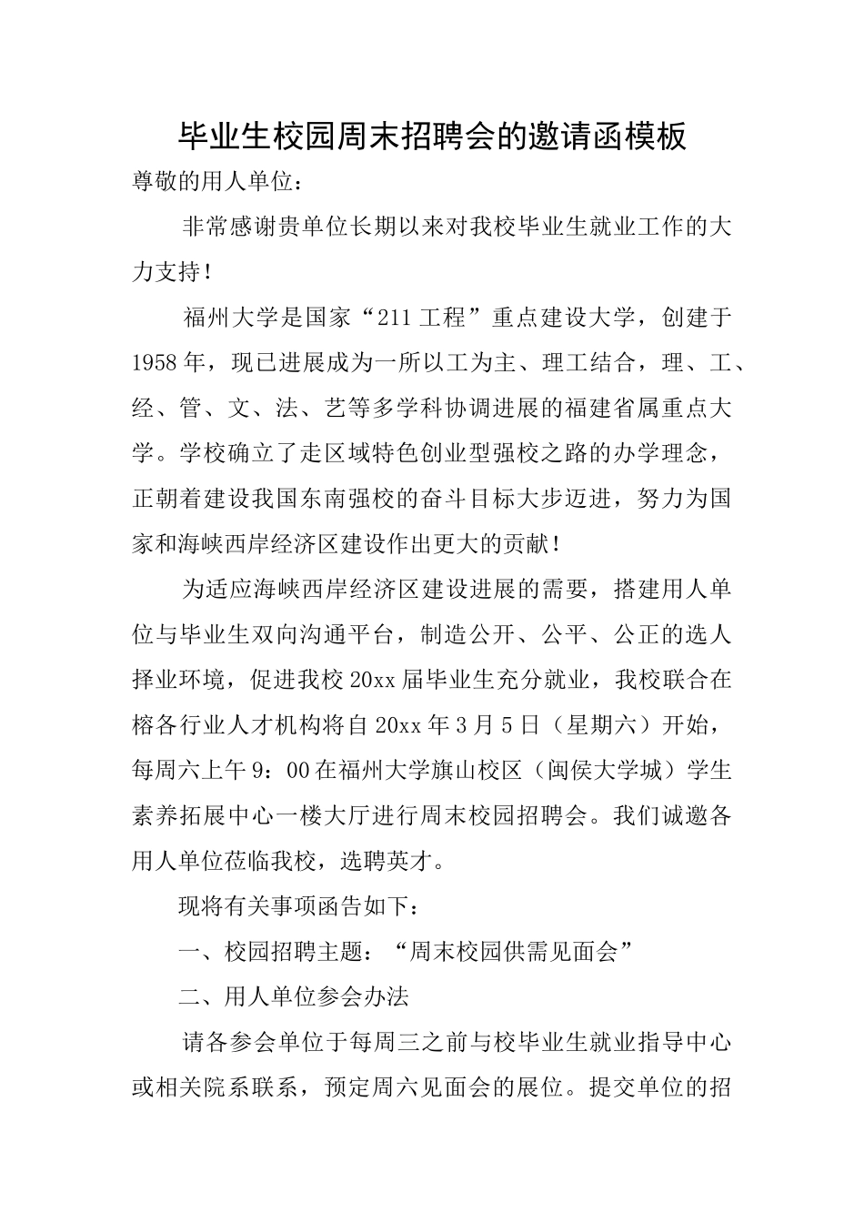 毕业生校园周末招聘会的邀请函模板_第1页