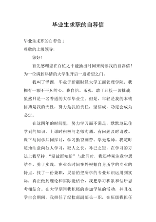 毕业生求职的自荐信