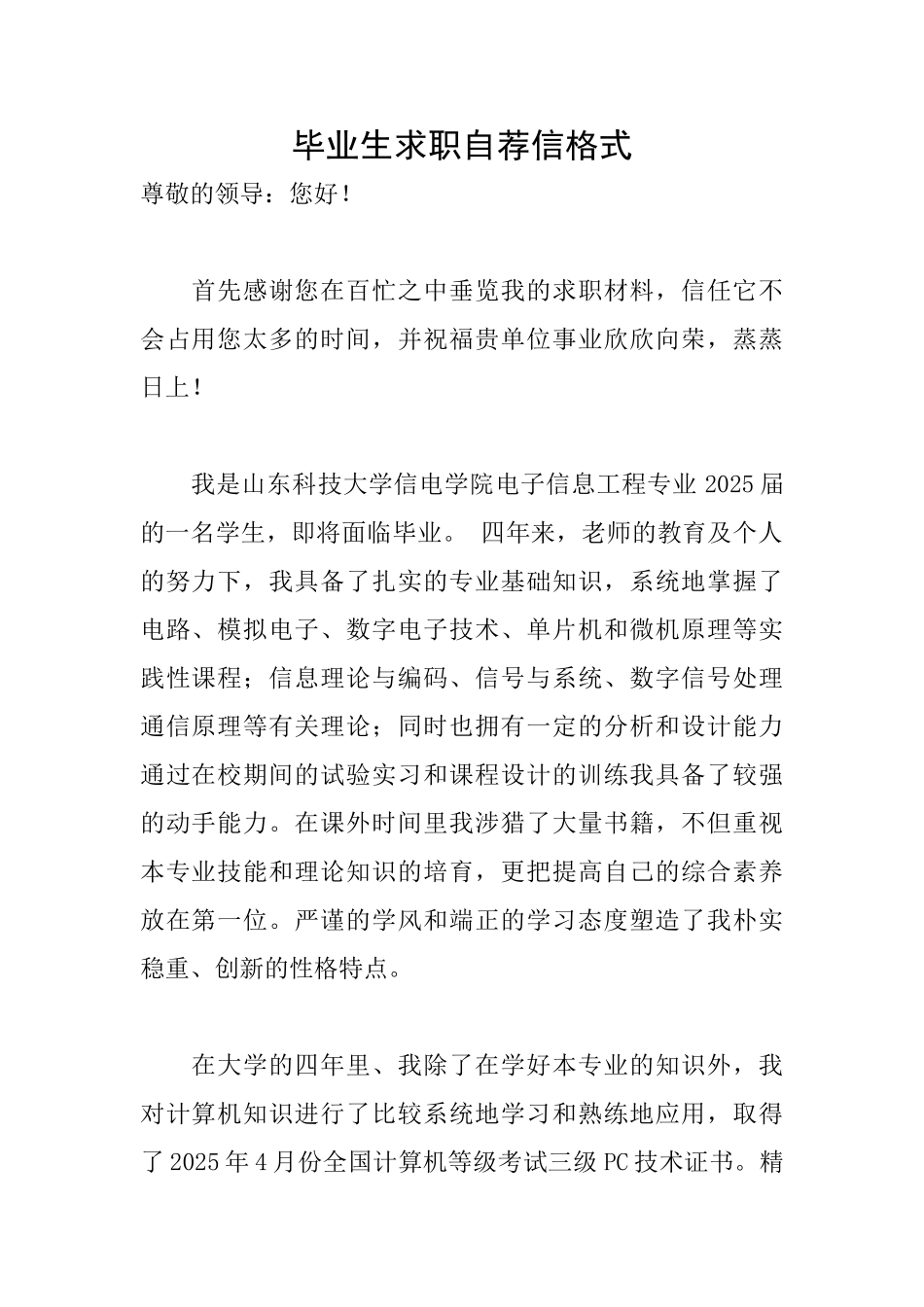 毕业生求职自荐信格式_第1页