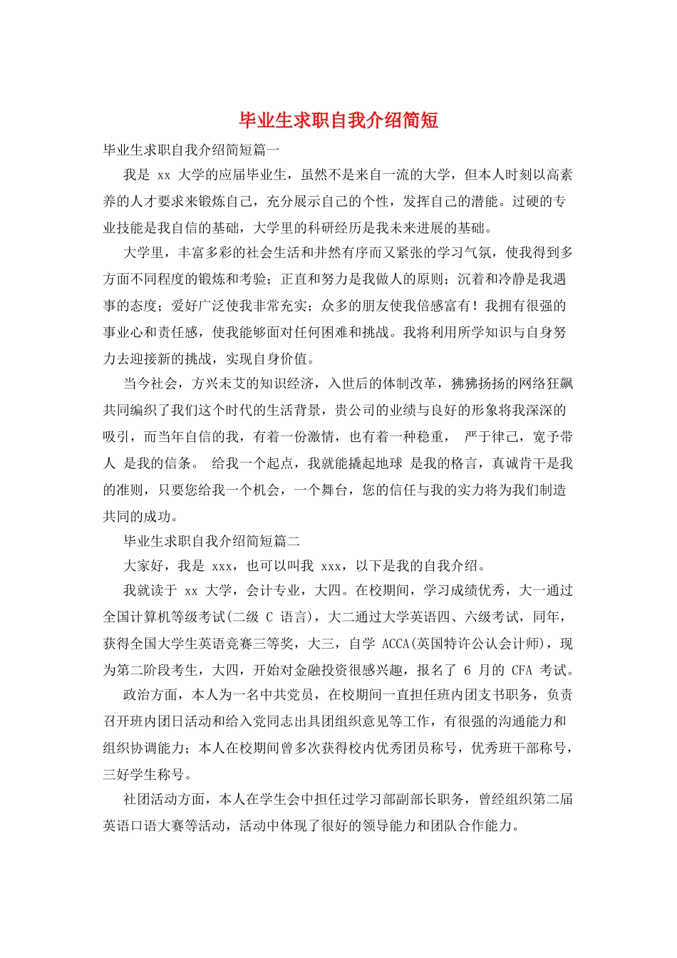 毕业生求职自我介绍简短_第1页