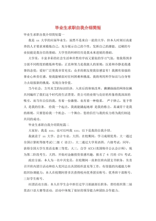 毕业生求职自我介绍简短