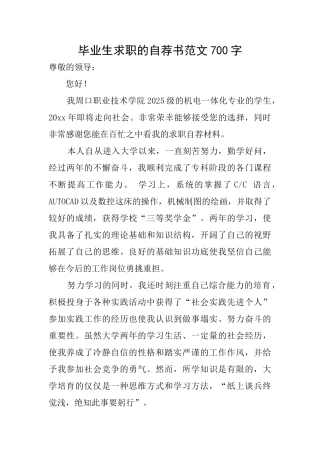 毕业生求职的自荐书范文700字