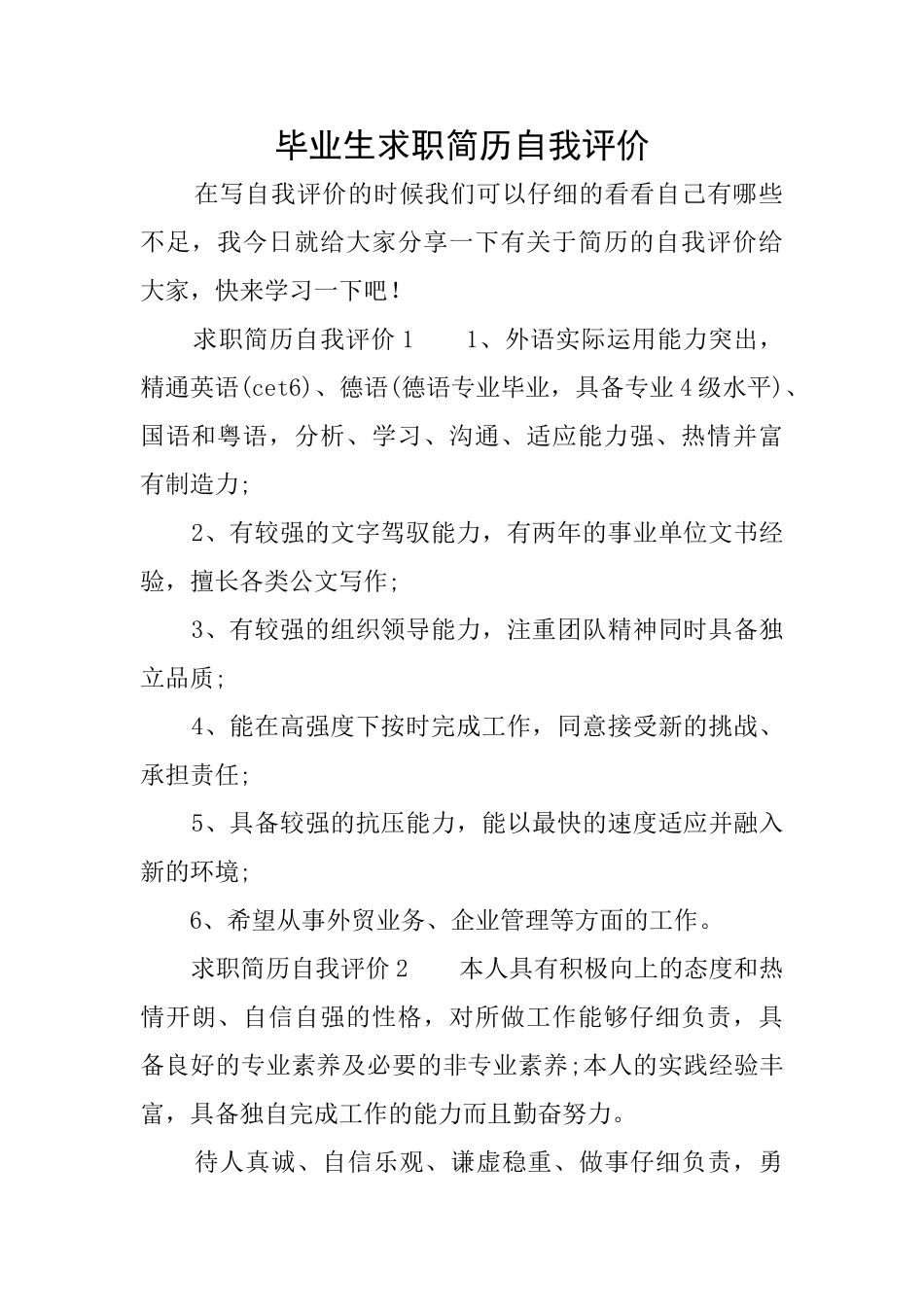 毕业生求职简历自我评价_第1页