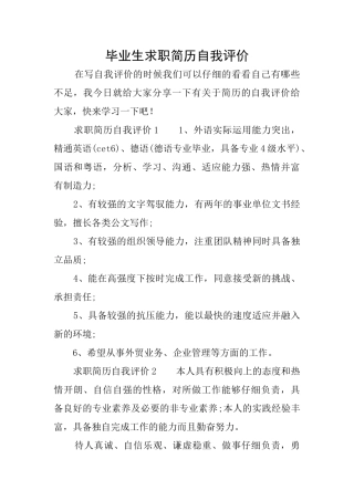 毕业生求职简历自我评价