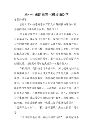 毕业生求职自荐书模板550字