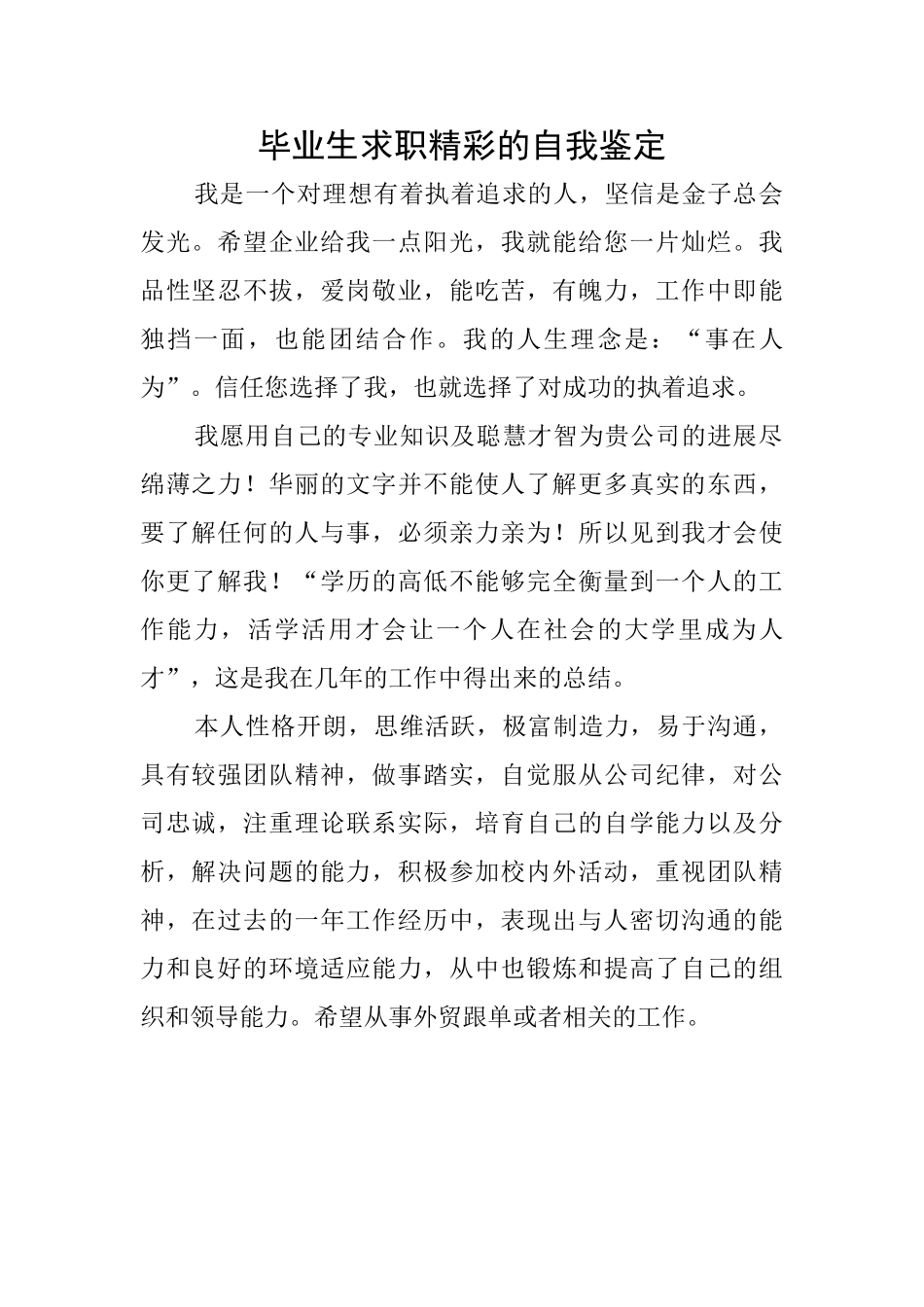 毕业生求职精彩的自我鉴定_第1页