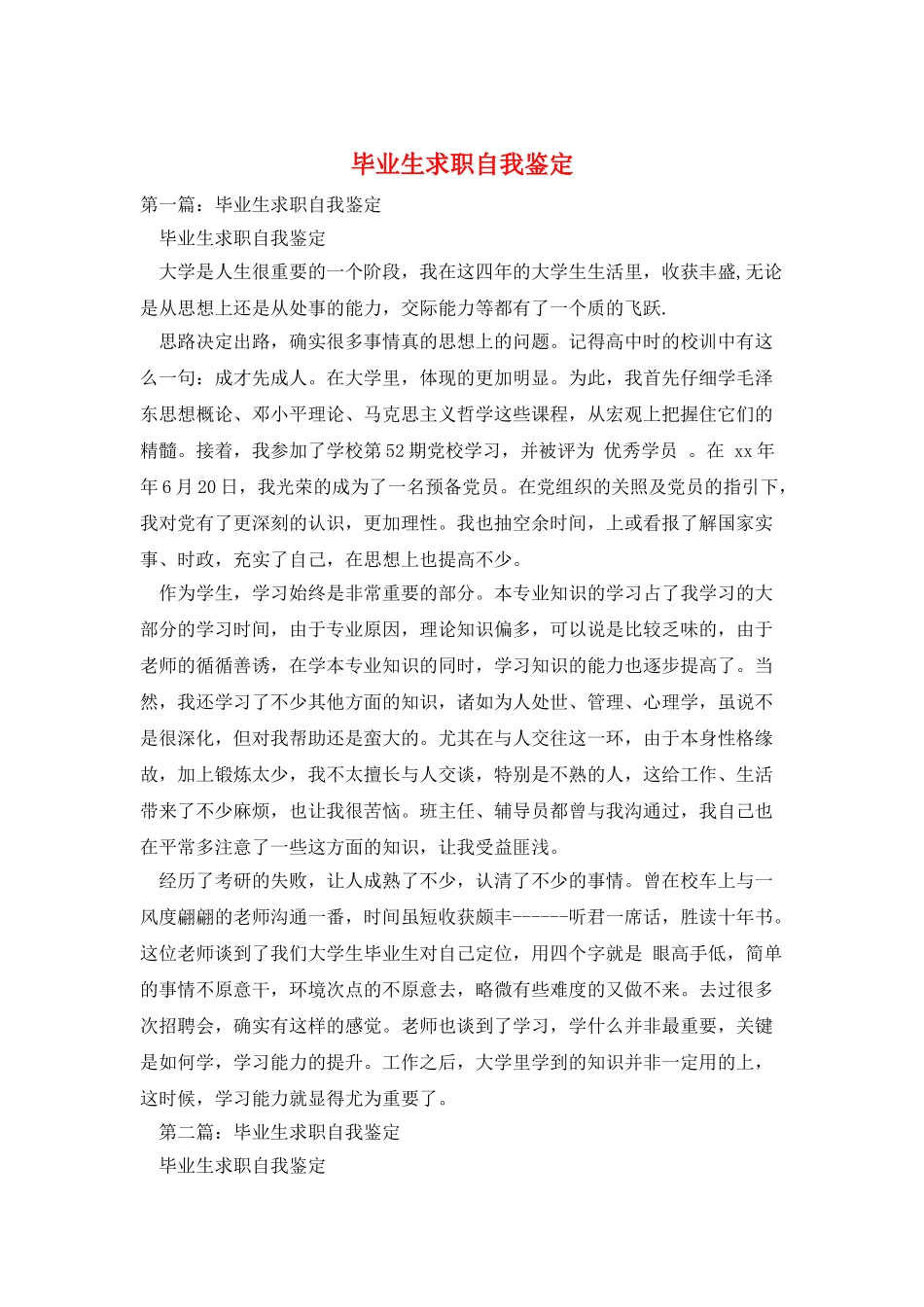 毕业生求职自我鉴定_第1页