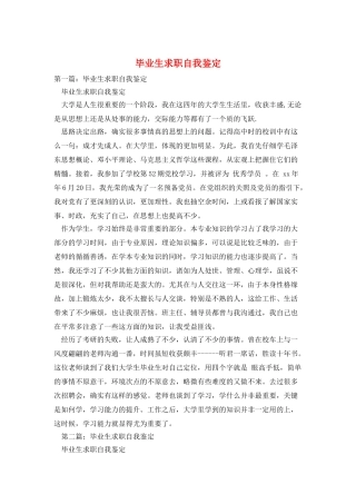 毕业生求职自我鉴定