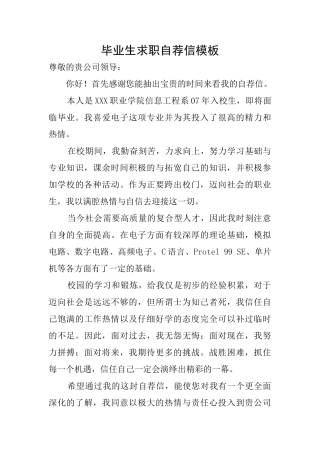 毕业生求职自荐信模板