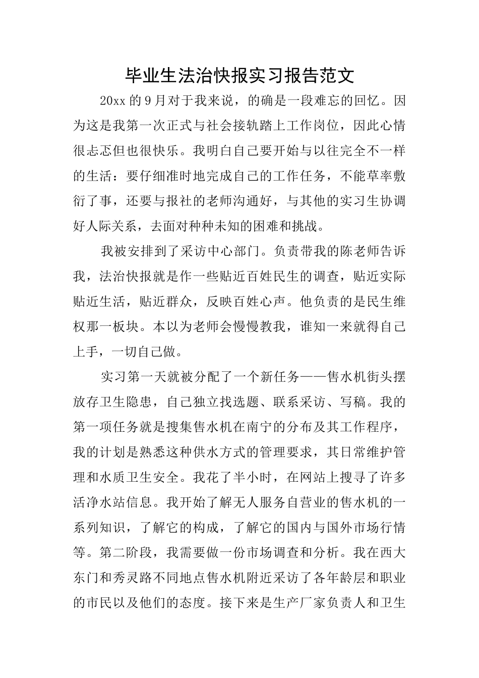 毕业生法治快报实习报告范文_第1页
