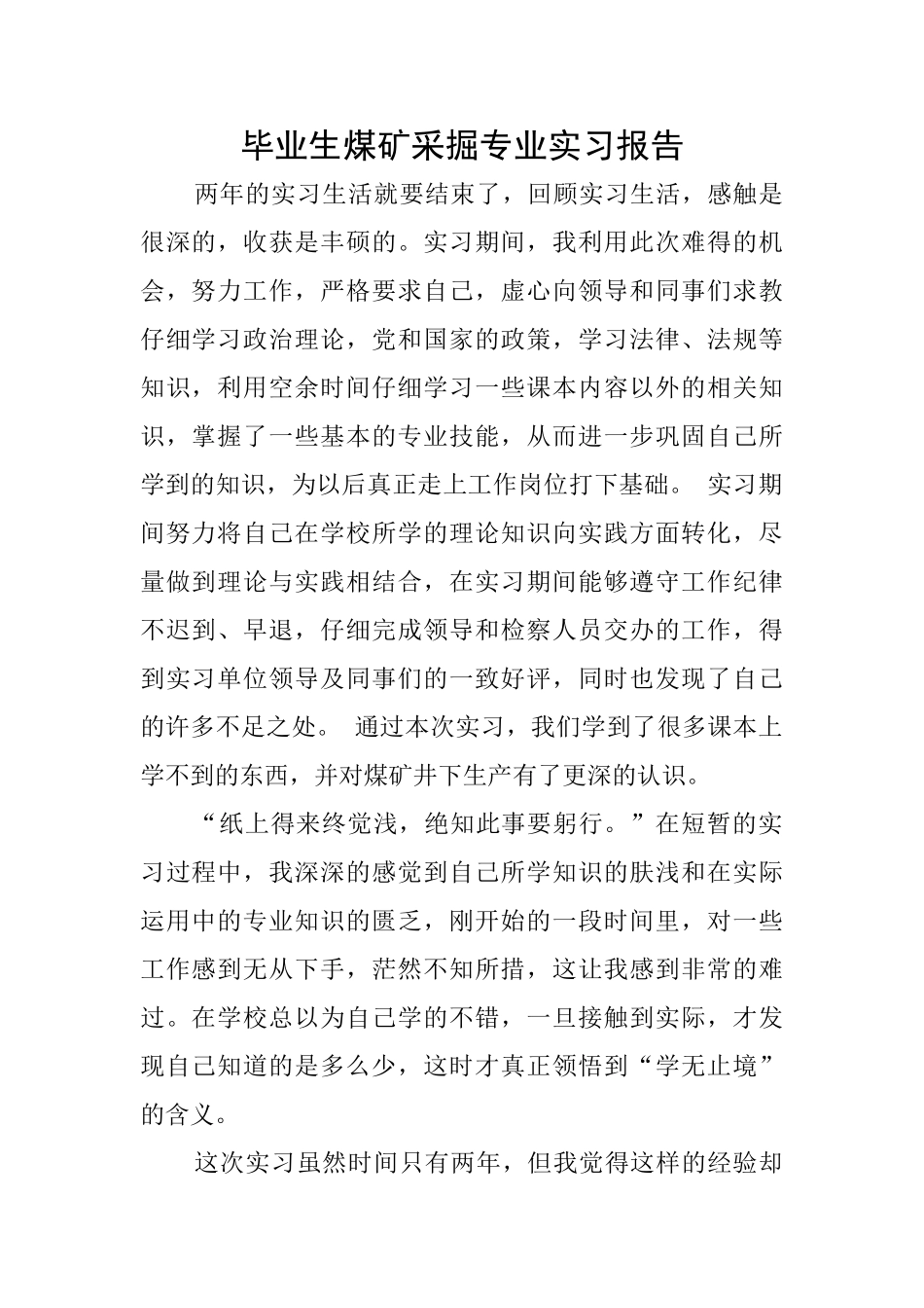 毕业生煤矿采掘专业实习报告_第1页