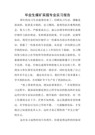 毕业生煤矿采掘专业实习报告