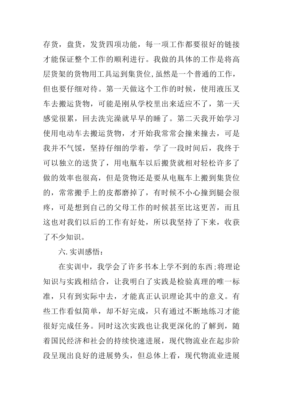 毕业生物流实习报告范文_第3页