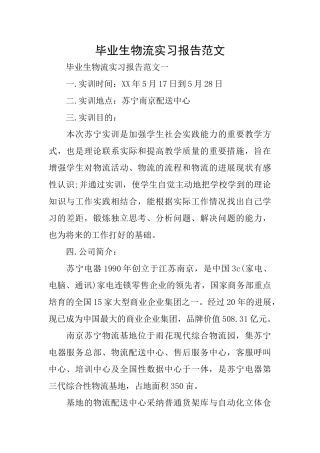 毕业生物流实习报告范文