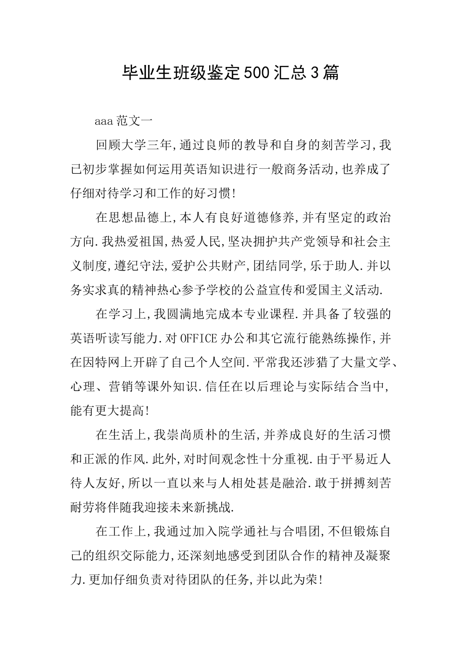 毕业生班级鉴定500汇总3篇_第1页