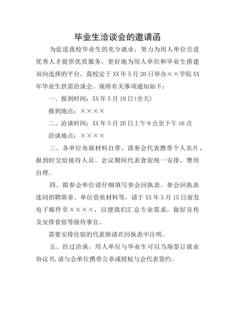 毕业生洽谈会的邀请函_第1页