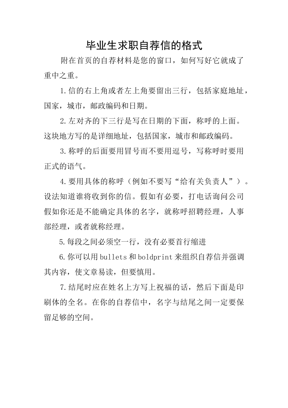 毕业生求职自荐信的格式_第1页