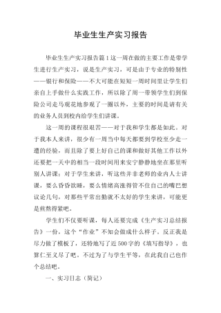 毕业生生产实习报告
