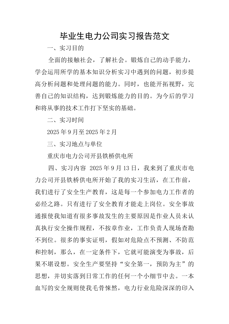 毕业生电力公司实习报告范文_第1页
