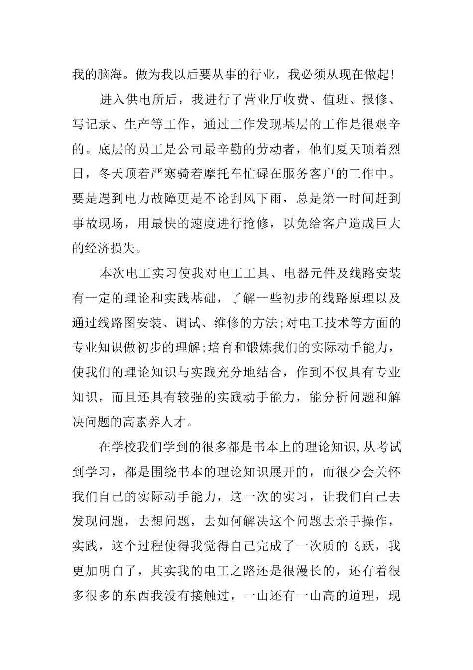 毕业生电力公司实习报告范文_第2页