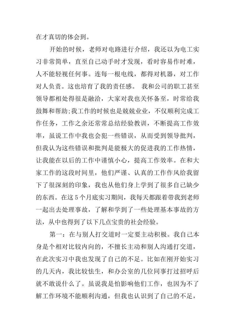 毕业生电力公司实习报告范文_第3页