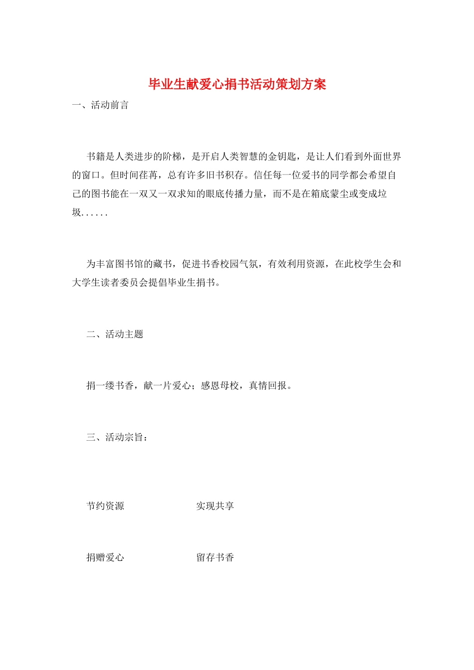 毕业生献爱心捐书活动策划方案_第1页