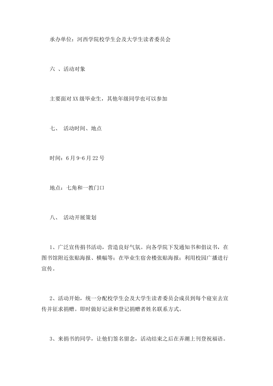 毕业生献爱心捐书活动策划方案_第3页