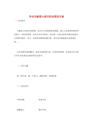 毕业生献爱心捐书活动策划方案